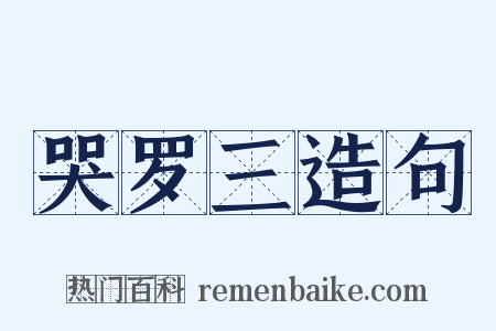 哭罗三造句是什么意思的图片